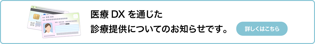 医療DXを通じた診療提供についてのお知らせ