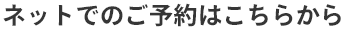 ご予約はこちら